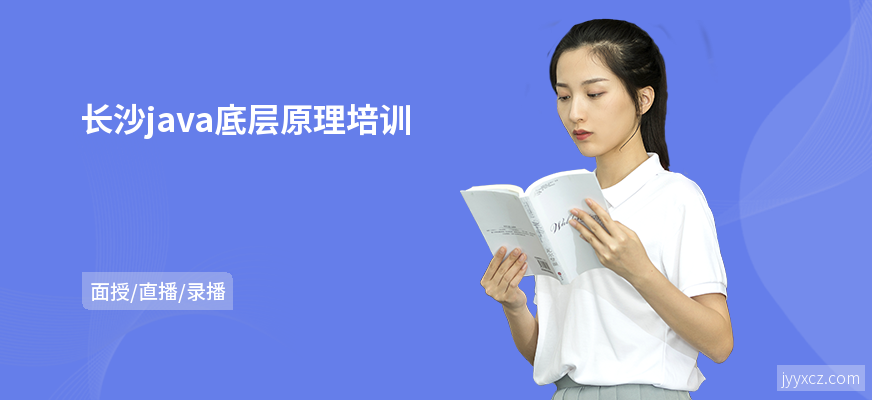 长沙java底层原理培训