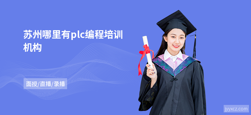 苏州哪里有plc编程培训机构