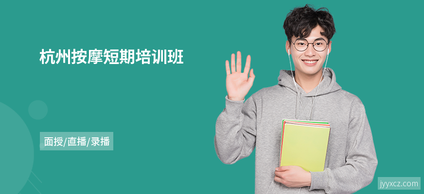 杭州按摩短期培训班