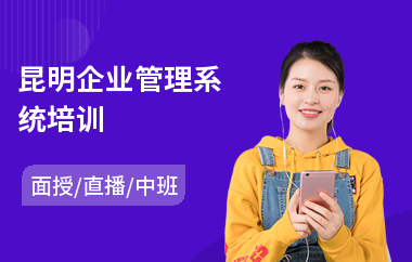 昆明企业管理系统培训(企业管理沟通培训)