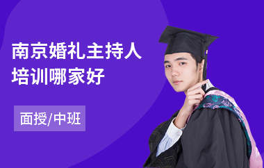 南京婚礼主持人培训哪家好(主持人培训机构)