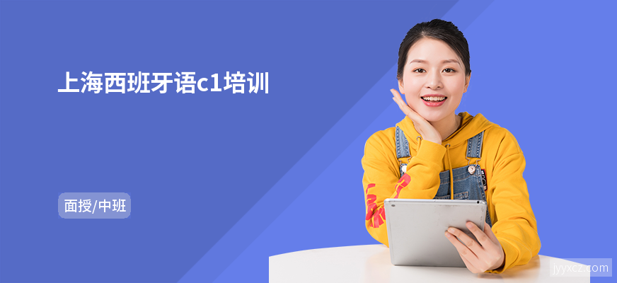 上海西班牙语c1培训