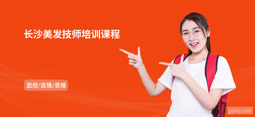 长沙美发技师培训课程