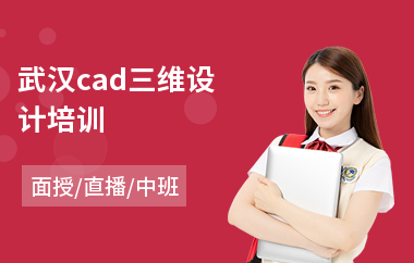 武汉cad三维设计培训