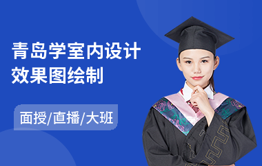 青岛学室内设计效果图绘制(室内设计速成培训学校)