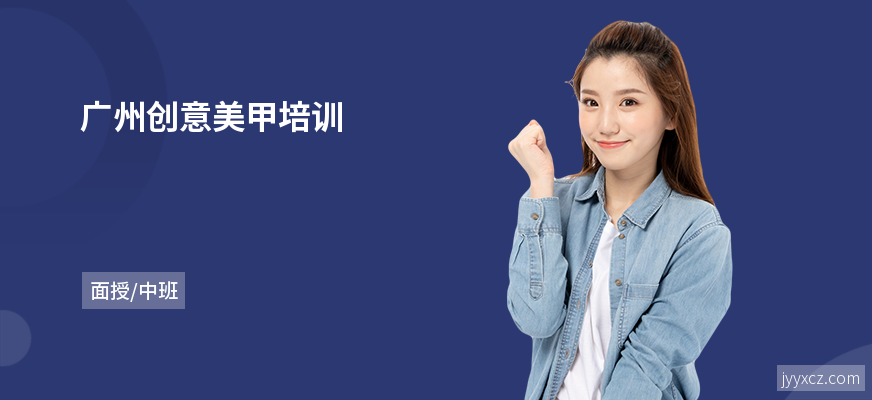 广州创意美甲培训
