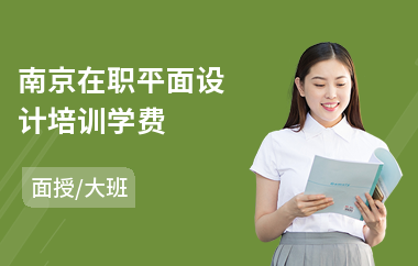 南京在职平面设计培训学费(平面设计c4d培训班)
