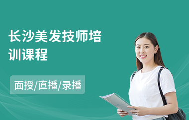 长沙美发技师培训课程(美发师培训多少钱)