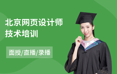 北京网页设计师技术培训