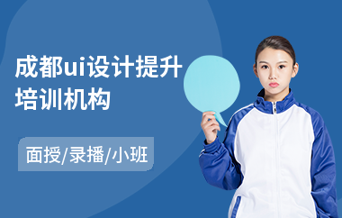 成都ui设计提升培训机构