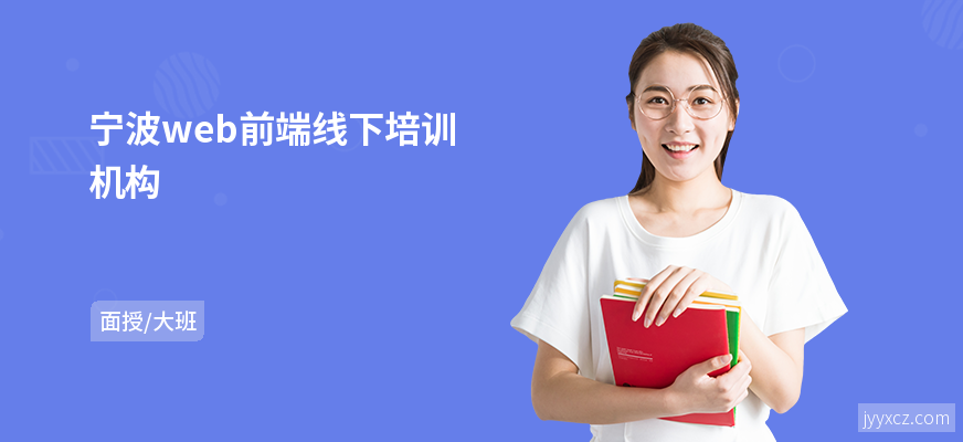 宁波web前端线下培训机构