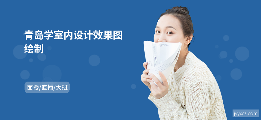 青岛学室内设计效果图绘制