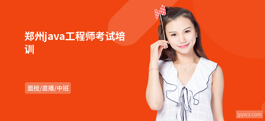 郑州java工程师考试培训