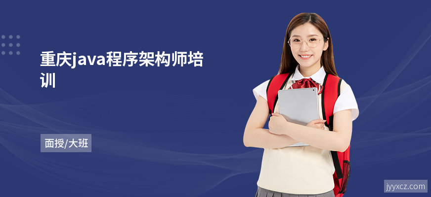 重庆java程序架构师培训