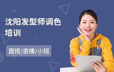 沈阳发型师调色培训