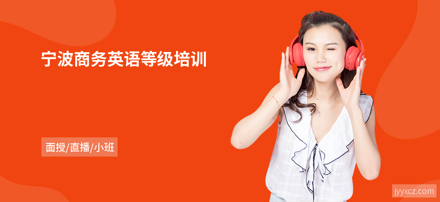 宁波商务英语等级培训