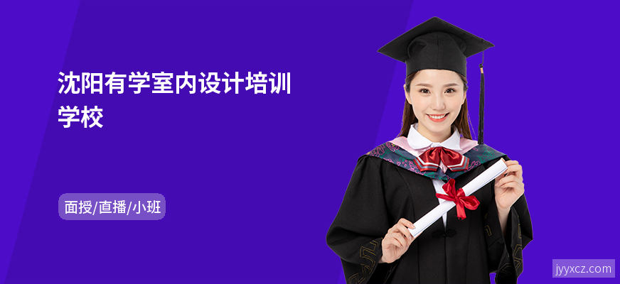 沈阳有学室内设计培训学校