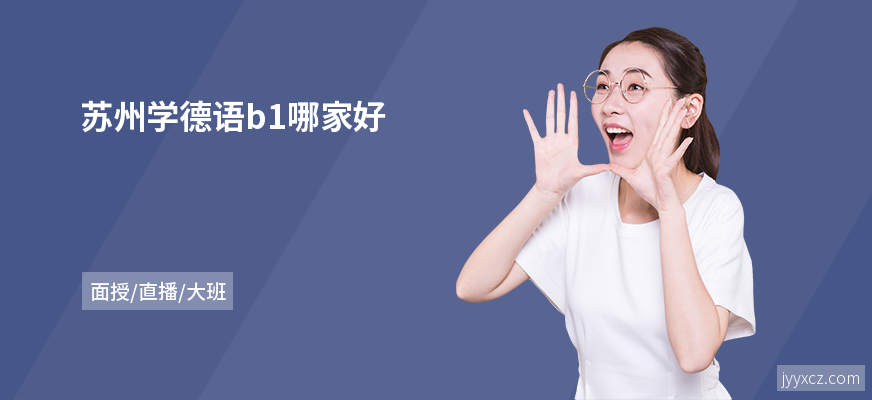 苏州学德语b1哪家好