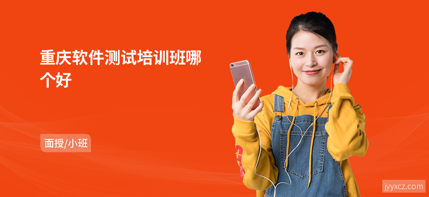 重庆软件测试培训班哪个好