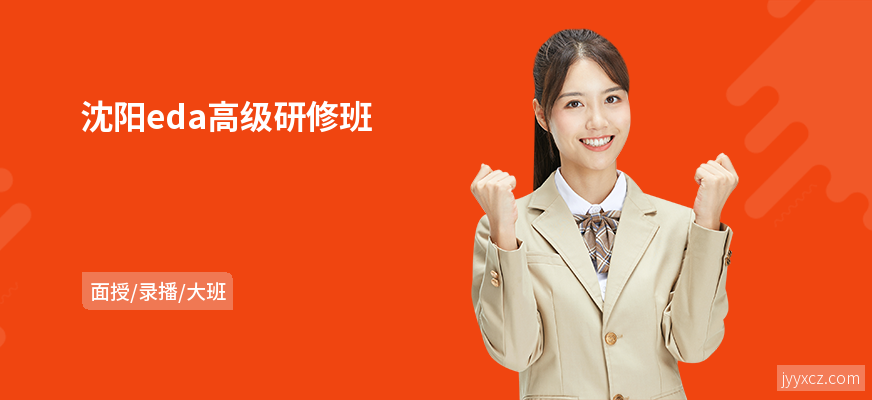 沈阳eda高级研修班