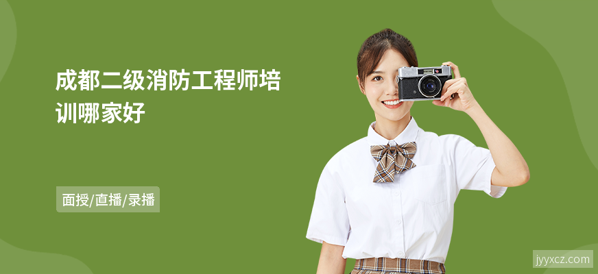 成都二级消防工程师培训哪家好