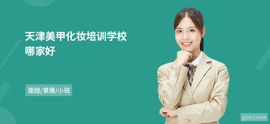 天津美甲化妆培训学校哪家好
