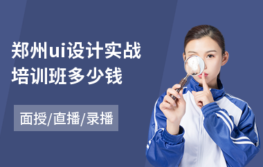 郑州ui设计实战培训班多少钱