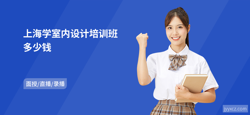 上海学室内设计培训班多少钱