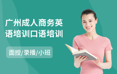 广州成人商务英语培训口语培训(中级商务英语培训)