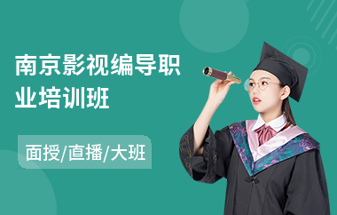 南京影视编导职业培训班(广播影视编导培训班费用)