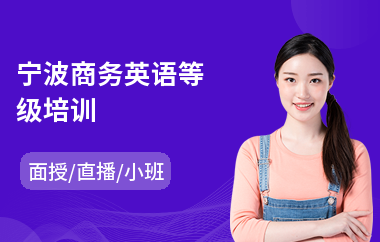 宁波商务英语等级培训