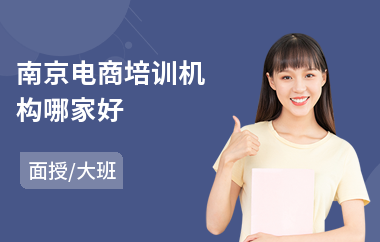 南京电商培训机构哪家好