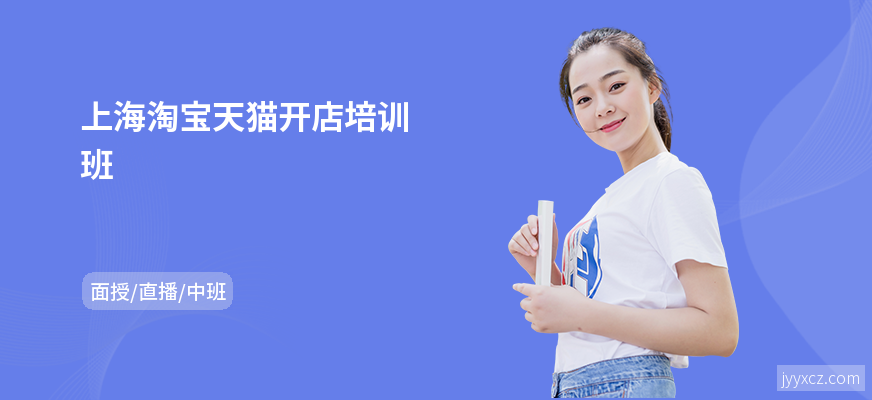 上海淘宝天猫开店培训班