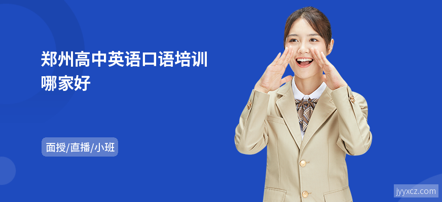 郑州高中英语口语培训哪家好