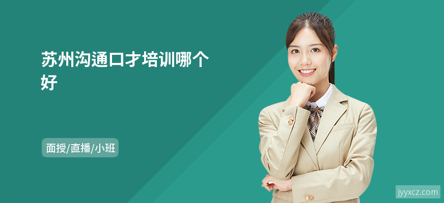 苏州沟通口才培训哪个好
