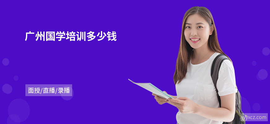 广州国学培训多少钱