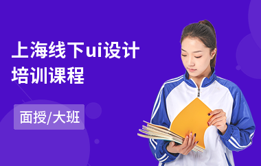 上海线下ui设计培训课程