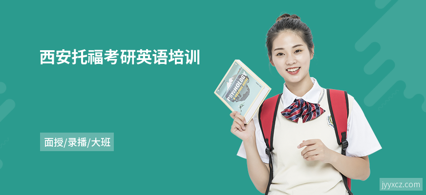 西安托福考研英语培训