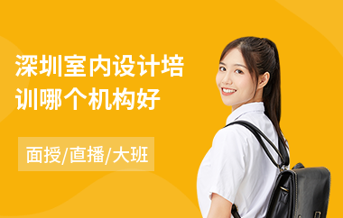 深圳室内设计培训哪个机构好