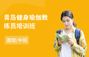 青岛健身瑜伽教练员培训班