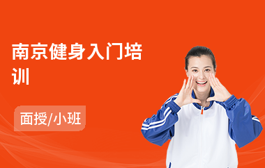 南京健身入门培训