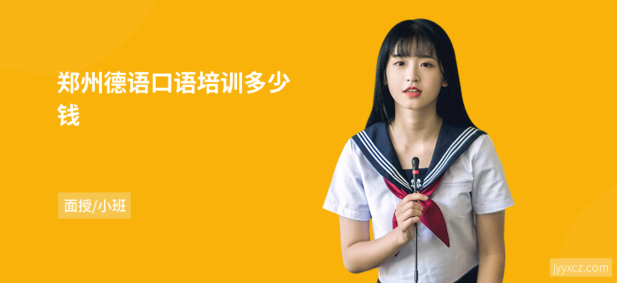郑州德语口语培训多少钱