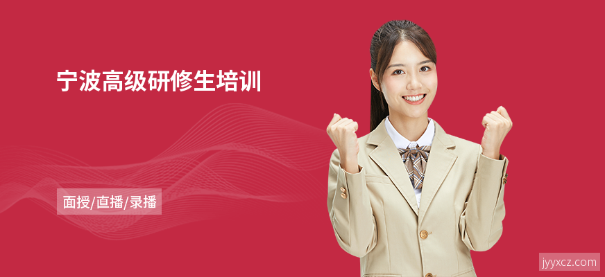 宁波高级研修生培训