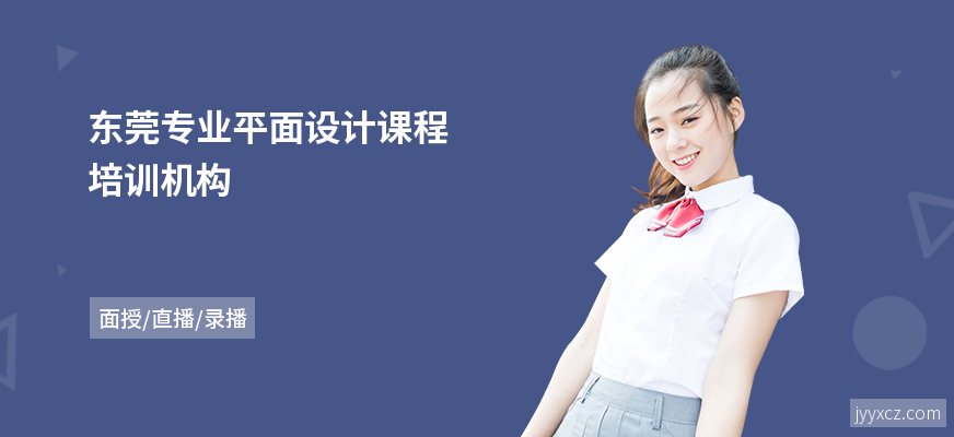 东莞专业平面设计课程培训机构