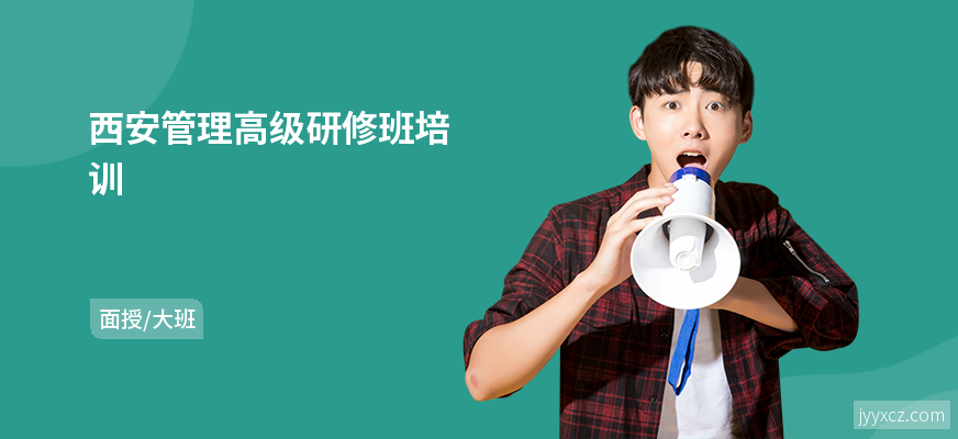 西安管理高级研修班培训