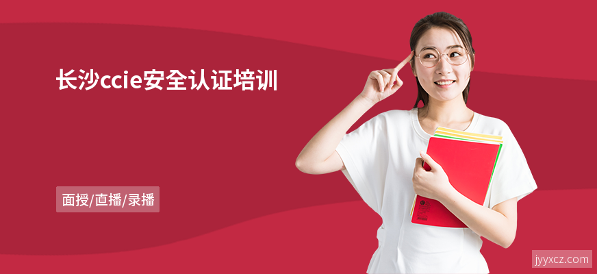 长沙ccie安全认证培训