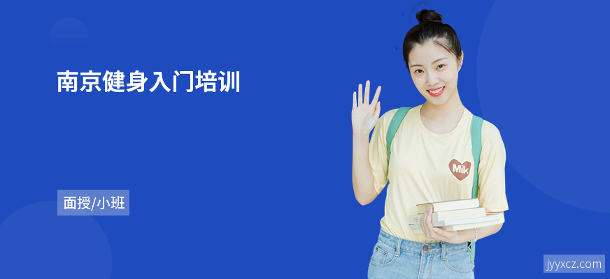 南京健身入门培训