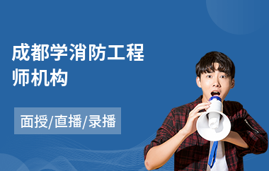 成都学消防工程师机构