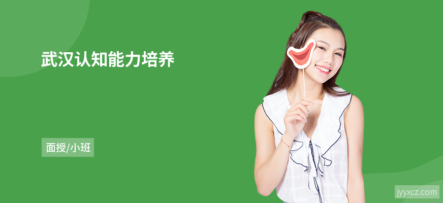 武汉认知能力培养