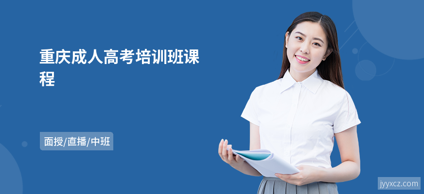 重庆成人高考培训班课程